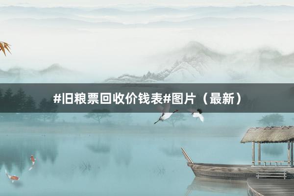 #旧粮票回收价钱表#图片（最新）