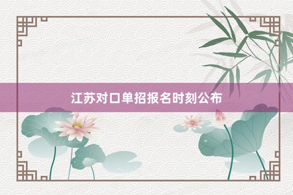 江苏对口单招报名时刻公布