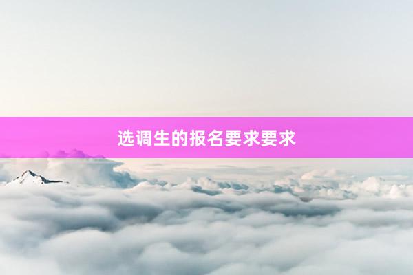 选调生的报名要求要求