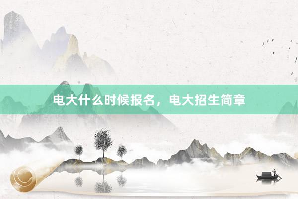 电大什么时候报名，电大招生简章