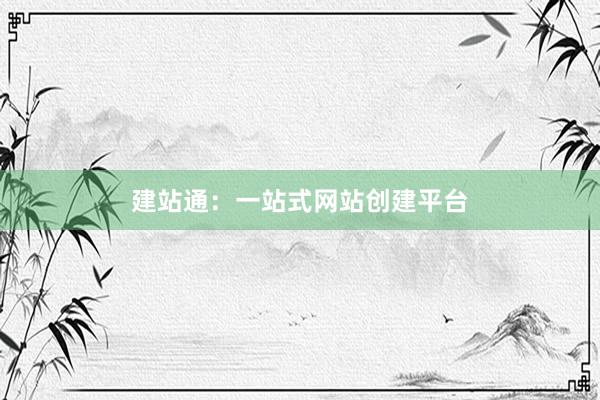 建站通：一站式网站创建平台