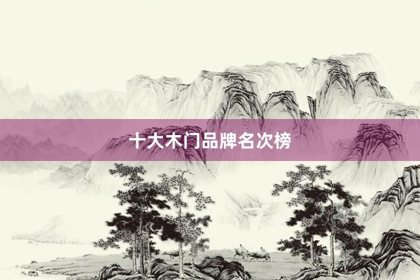 十大木门品牌名次榜