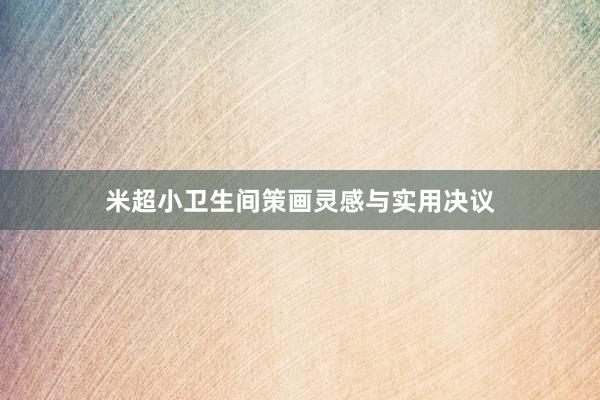 米超小卫生间策画灵感与实用决议