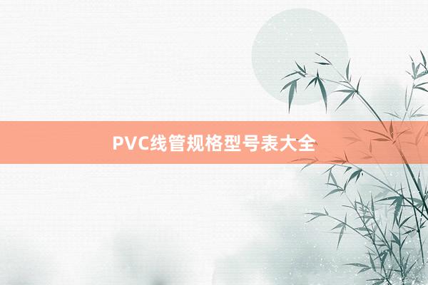 PVC线管规格型号表大全