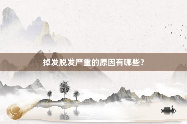 掉发脱发严重的原因有哪些？