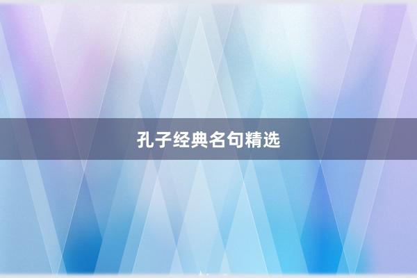 孔子经典名句精选