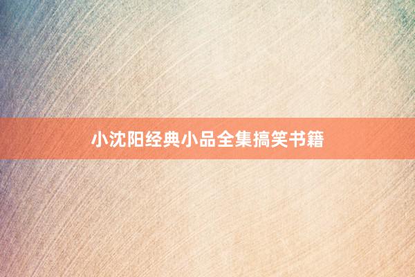小沈阳经典小品全集搞笑书籍