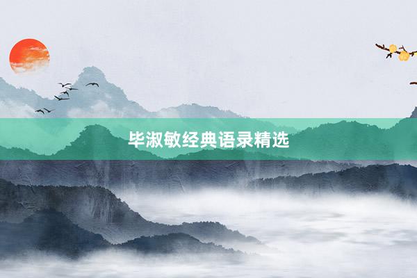 毕淑敏经典语录精选