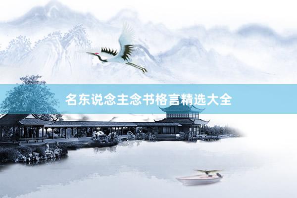 名东说念主念书格言精选大全
