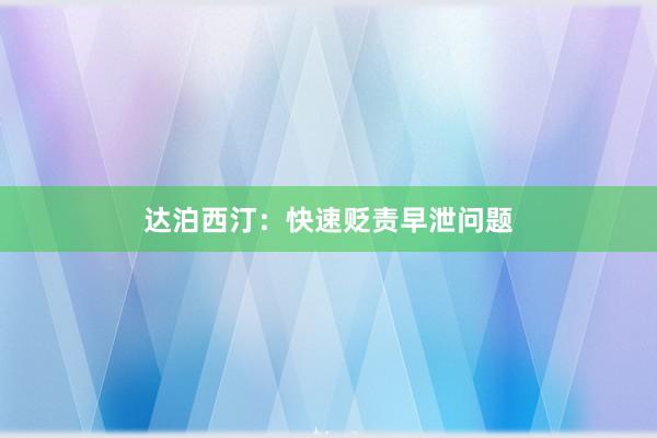 达泊西汀：快速贬责早泄问题