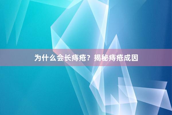 为什么会长痔疮？揭秘痔疮成因
