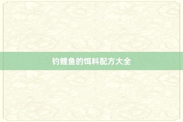钓鲤鱼的饵料配方大全